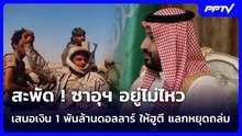 สะพัด ! ซาอุฯ อยู่ไม่ไหว เสนอเงิน 1 พันล้านดอลลาร์ ให้ฮูตี แลกหยุดถล่ม | เข้มข่าวค่ำ | 27 ต.ค. 69