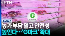 농가 부담 덜고 안전성 높이고...경기도, 'G마크' 확대 / YTN
