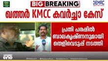 ഖത്തർ KMCC കവർച്ചാക്കേസ്; പ്രതി ബാലകൃഷ്ണനുമായി കരിപ്പൂർ വിമാനത്താവളത്തിൽ തെളിവെടുപ്പ് നടത്തി