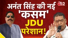 नीरज कुमार लड़ाई में मुश्किल में आए अनंत सिंह ने द‍िखाए तेवर, दी JDU को नई चुनौती