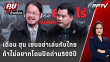 Exclusive Talk | เตือน ฮุน เซนอย่าเล่นกับไทย ถ้าไม่อยากโดนปิดด่าน500ปี | คุยข้ามช็อต