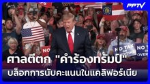 ศาลตีตก "คำร้องทรัมป์" บล็อกการนับคะแนนในแคลิฟอร์เนีย | เข้มข่าวค่ำ | 27 ต.ค. 69
