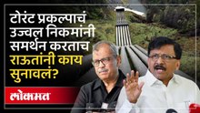 Torrent हा महाराष्ट्राचा प्रकल्प, Ujjwal Nikam यांची प्रतिक्रिया, Sanjay Raut का संतापले?