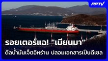 รอยเตอร์แฉ! "เมียนมา" ดีลน้ำมันเจ็ตอิหร่าน ปลอมเอกสารเป็นดีเซล | เข้มข่าวค่ำ | 27 ต.ค. 69