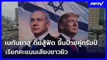 เนทันยาฮู ดิ้นสู้ฟัด ขึ้นป้ายคู่ทรัมป์เรียกคะแนนเสียงชาวยิว | เข้มข่าวค่ำ | 27 ต.ค. 69