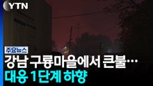 강남 구룡마을에서 큰불...대응 1단계 하향 / YTN