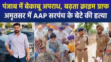 अमृतसर: गुरुद्वारे के बाहर AAP सरपंच के बेटे की हत्या, माथा टेककर बाहर निकलते वक्त मारी गोलियां, जांच तेज