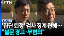 '이화영 재판 집단퇴정' 검사 징계 면해..."불문 경고·무혐의" / YTN