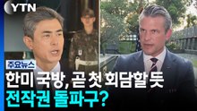 한미 국방,  곧 첫 회담할 듯...전작권 돌파구? / YTN