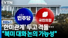 '한미관계' 두고 격돌..."북미 대화 논의 가능성" / YTN