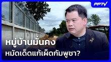 หมู่บ้านมั่นคง หมัดเด็ดแก้เผ็ดกัมพูชา? | เข้มข่าวค่ำ | 27 ต.ค. 69
