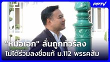 "หมอเอก" ลั่นถูกทัวร์ลง ไม่ได้ร่วมลงชื่อแก้ ม.112 พรรคส้ม | เข้มข่าวค่ำ | 27 ต.ค. 69