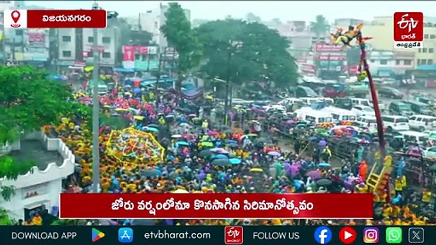 వర్షంలోనూ వైభవంగా పైడితల్లి సిరిమానోత్సవం - లక్షలాదిగా తరలివచ్చిన భక్తజనం