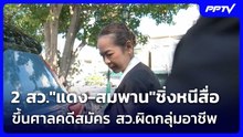 2 สว."แดง-สมพาน"ชิ่งหนีสื่อ ขึ้นศาลคดีสมัคร สว.ผิดกลุ่มอาชีพ  | เข้มข่าวค่ำ Spotlight | 27 ต.ค. 69