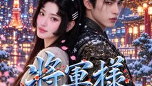 将軍様、奥方は東京から来た | 全話 | Short Drama 日本語