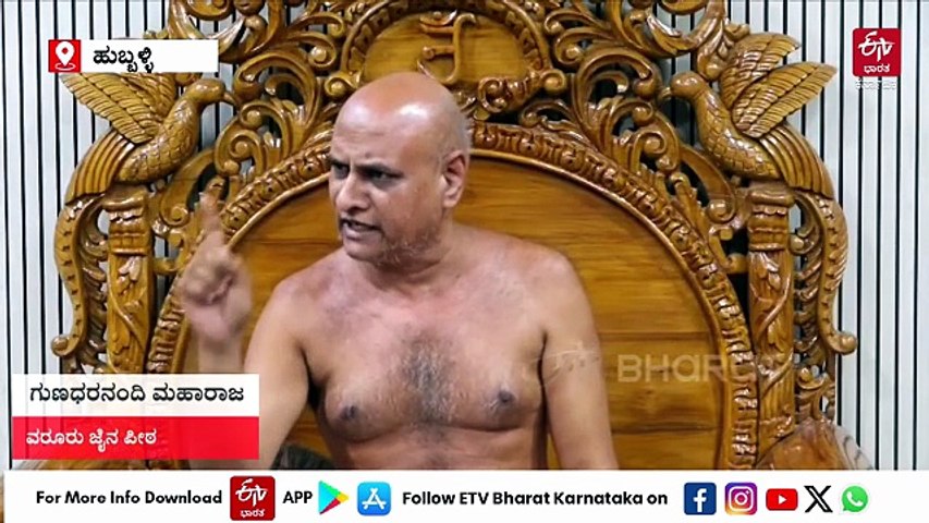 ಜೈನ್ ನಿಗಮ ಮಂಡಳಿ ಸ್ಥಾಪನೆಗೆ 10 ದಿನಗಳ ಗಡುವು: ತಪ್ಪಿದರೆ ಸುವರ್ಣಸೌಧದ ಎದುರು ದೇಹತ್ಯಾಗದ ಎಚ್ಚರಿಕೆ ಕೊಟ್ಟ ಗುಣಧರನಂದಿ ಮಹಾರಾಜ