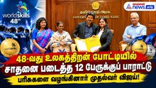 48வது உலகத்திறன் போட்டியில் சாதனை படைத்த 12 பேருக்குப் பாராட்டு : பரிசுகளை வழங்கினார் முதல்வர் விஜய்