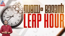 സമയ വ്യത്യാസം പരിഹരിക്കാൻ ‘LEAP HOUR’ എത്തുന്നു; ‘LEAP SECOND’ എന്ന സംവിധാനം ഇതോടെ അവസാനിപ്പിക്കും