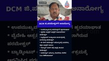 ಉಪಮುಖ್ಯಮಂತ್ರಿ ಜಿ. ಪರಮೇಶ್ವರ್ ಅವರಿಗೆ ಎದೆನೋವು: ವೈದೇಹಿ ಆಸ್ಪತ್ರೆಗೆ ದಾಖಲು | Suvarna News