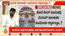 Vinay Kulkarni Bail Hearing: ವಿನಯ್ ಕುಲಕರ್ಣಿ ಜಾಮೀನು ರದ್ದಾಗುತ್ತಾ? ಸುಪ್ರೀಂ ಕೋರ್ಟ್‌ನಲ್ಲಿ ವಿಚಾರಣೆ!