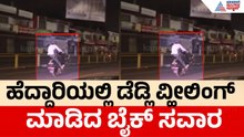 Deadly Stunt On Bengaluru Road | ಬೆಂಗಳೂರಿನಲ್ಲಿ ಬೈಕ್ ವೀಲಿಂಗ್ ಮಾಡುತ್ತಿದ್ದ ಯುವಕನ ವಿಡಿಯೋ ವೈರಲ್