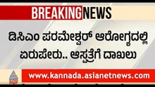 Dr. G ParameshwaraHospitalised|ಜಿ. ಪರಮೇಶ್ವರ್ ಆರೋಗ್ಯದಲ್ಲಿ ಏರುಪೇರು:ವೈದೇಹಿ ಆಸ್ಪತ್ರೆಗೆದಾಖಲು,ಆರೋಗ್ಯ ಸ್ಥಿರ