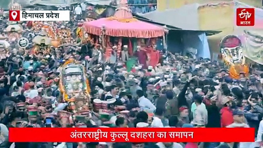लंका दहन के साथ अंतरराष्ट्रीय कुल्लू दशहरा का समापन, देवी-देवताओं की मौजूदगी में निकली भव्य रथयात्रा