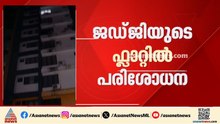ചേരാനല്ലൂർ കേസ് പ്രതിയായ 17കാരന്റെ പിതാവായ ജഡ്ജിയുടെ ഫ്ലാറ്റിൽ പരിശോധന