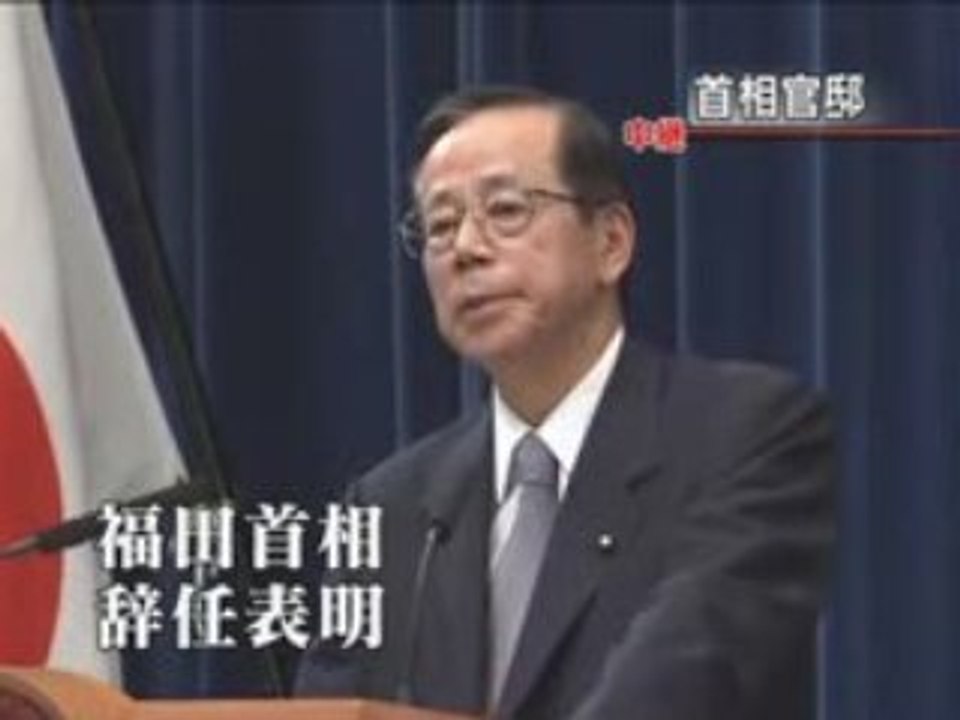福田首相の最後