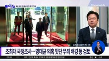 與 “조희대 의혹 규명”…초유의 대법원장 국조 추진