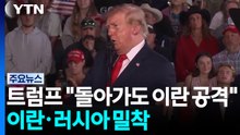 트럼프 "다시 돌아가도 이란 공격"...이란·러시아 밀착 / YTN