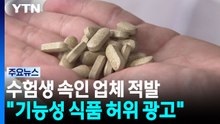 '집중력·기억력↑' 수험생 속인 업체들..."일반식품일 뿐" / YTN