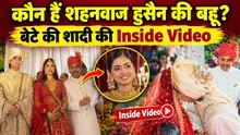 Shahnawaz Hussain Son Arbaaz Wedding: क्या करती है बहू Afshan Khan ? BJP-Congress नेता बनें समधी
