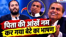 Anant Ambani Speech at Jio Listing: अनंत अंबानी ने ऐसा क्या कहा कि मुकेश अंबानी की आंखें हुईं नम?