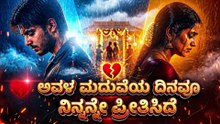 💔 ಅವಳ ಮದುವೆಯ ದಿನವೂ ನಿನ್ನನ್ನೇ ಪ್ರೀತಿಸಿದೆ | Avala Maduveya Dinavoo Ninnanne Preetiside 🌹 | A Kannada Heartbreak Song | W2V Studio💔 ಅವಳ ಮದುವೆಯ ದಿನವೂ ನಿನ್ನನ್ನೇ ಪ್ರೀತಿಸಿದೆ | Avala Maduveya Dinavoo Ninnanne Preetiside 🌹 | A Kannada Heartbreak Song | W2V Stu