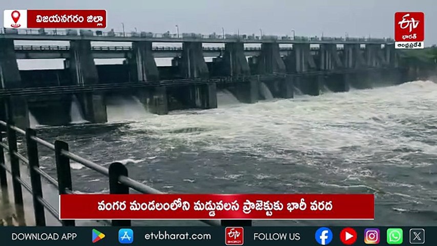 మడ్డువలస జలాశయానికి పోటెత్తిన వరద - నాగావళిలోకి భారీగా నీటి విడుదల