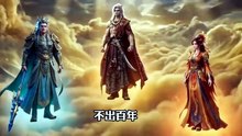 万载逍遥帝 (15)