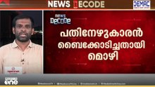 ചേരാനല്ലൂർ വാഹനാപകടം; എന്തിന് കമ്മീഷണറെ മാറ്റി? ആഡംബര ബൈക്ക് പിടിച്ചെടുത്തു  | NEWS DECODE
