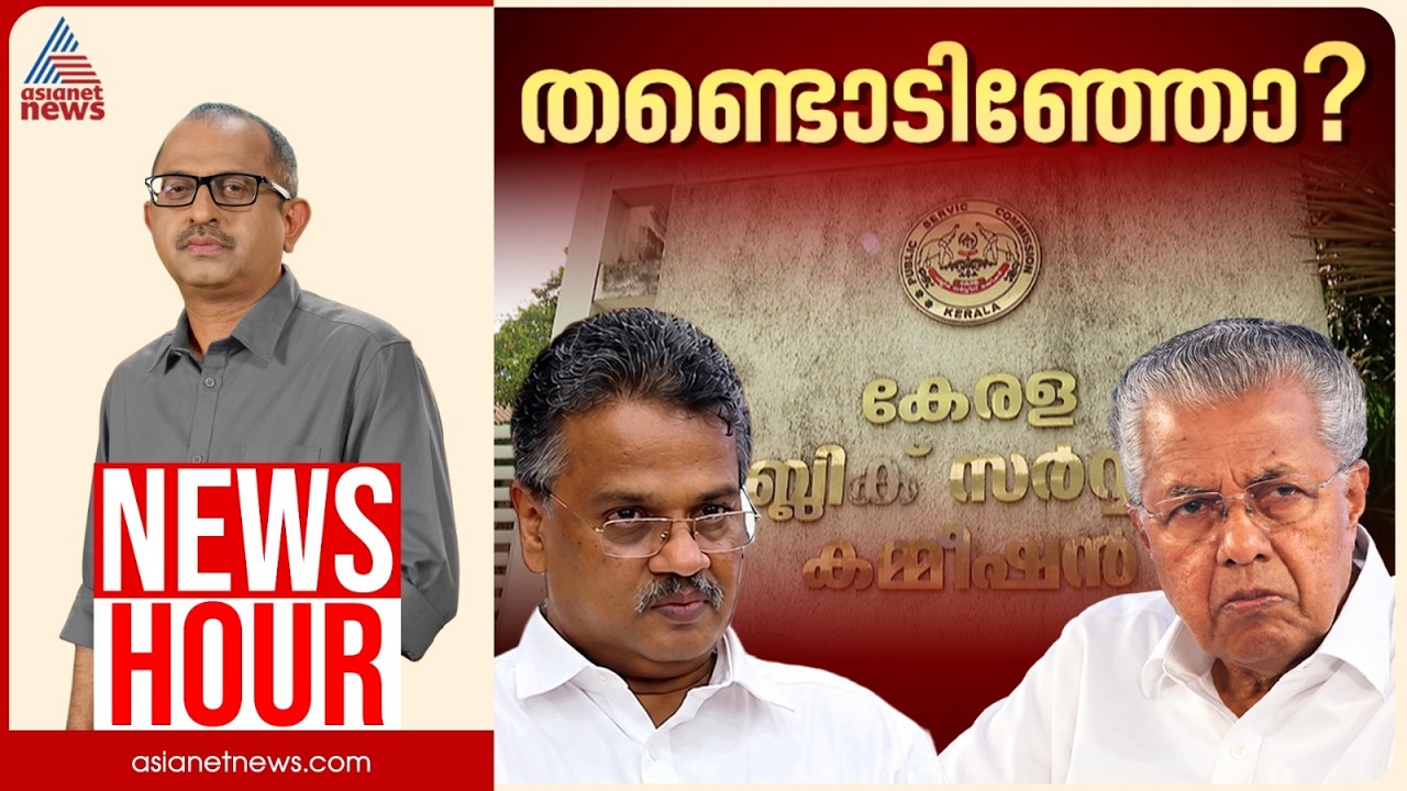 PSC കള്ളക്കളികൾ പൊളിയുന്നോ? അന്വേഷണം തടയാനുള്ള നീക്കം പൊളിഞ്ഞോ?| Vinu V John | News Hour 28 Oct 2026