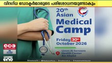 ഖത്തർ സെന്റര്‍ ഫോര്‍ ഇന്ത്യന്‍ കമ്യൂണിറ്റി ഏഷ്യന്‍ മെഡിക്കല്‍ ക്യാമ്പ് വെള്ളിയാഴ്ച