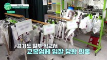 교복 업체들의 수상한 입찰? 교복업체 입찰 담합 의혹