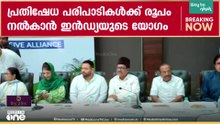 പ്രതീകാത്മക ഇംപീച്ച്മെന്റ് നാളെ; ഗ്യാനേഷിനെതിരായ പ്രതിഷേധം ചർച്ച ചെയ്യാൻ ഇൻഡ്യ സഖ്യ യോ​ഗം ഉടൻ