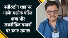 नसीरुद्दीन शाह पर Ashoke Pandit का तीखा वार, भाषा, व्यवहार और राजनीति पर उठाए सवाल!