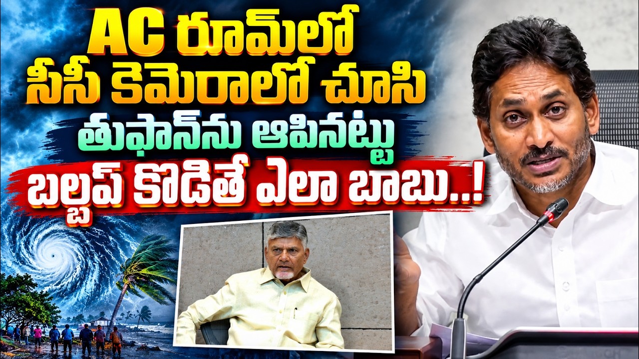 YS Jagan Fires On Chandrababu Over Arnab Cyclone | Asianet News Telugu