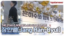 장한별, 은하수들의 사랑이 담긴 카페! 장한별의 첫 단독 콘서트 축하합니다!(장한별 콘서트)