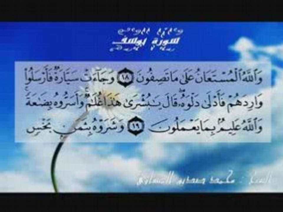 Recitation Cheikh Al-menchaoui Surate Yusuf Part2
