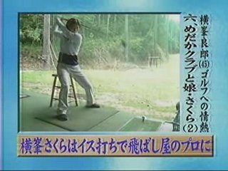 横峯さくらとゴルフ対決　イス打ち