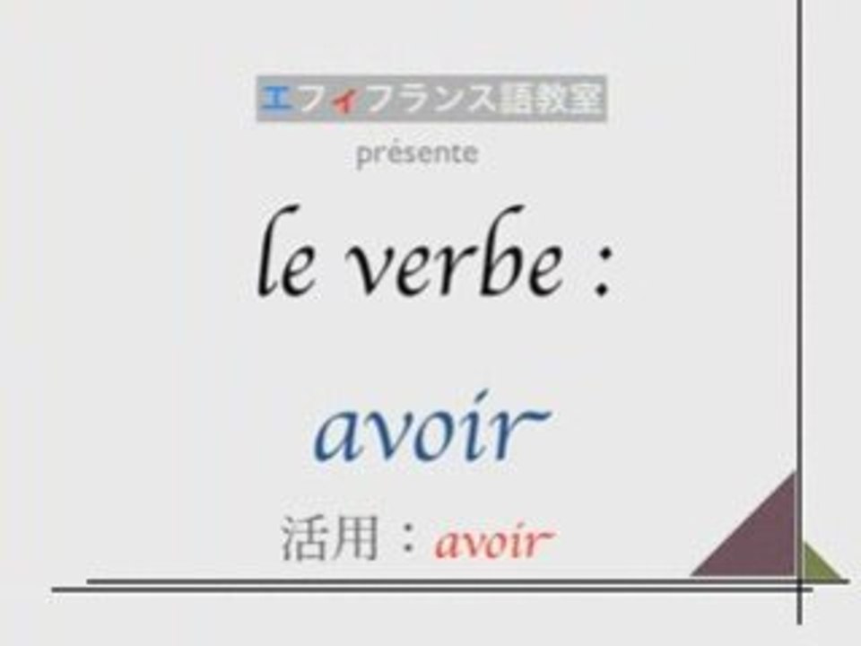 avoir 活用