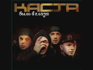 каста - номально всё