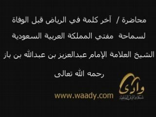 Dernières paroles a riyad de sheikh binbaz